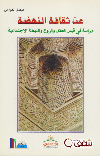 كتاب عن ثقافة النهضة ؛ دراسة في قيم العقل والروح والنهضة الاجتماعية للمؤلف فيصل العوامي